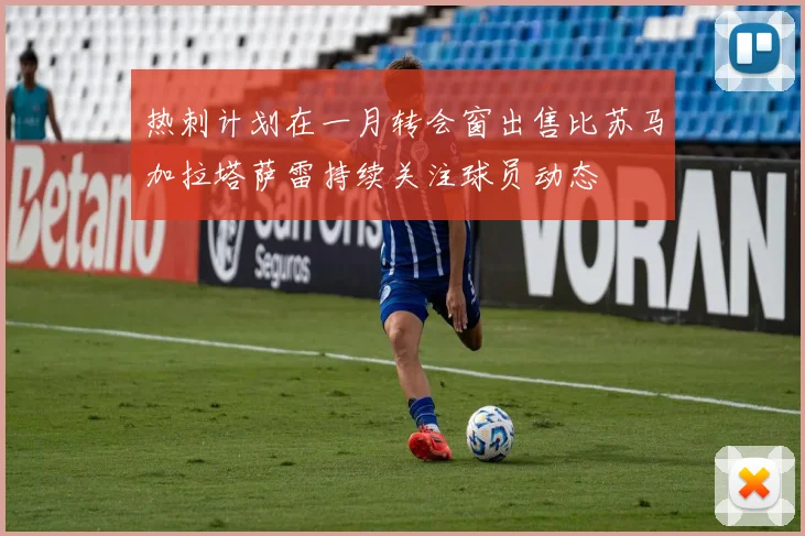 热刺计划在一月转会窗出售比苏马加拉塔萨雷持续关注球员动态