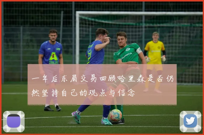 一年后东眉交易回顾哈里森是否仍然坚持自己的观点与信念