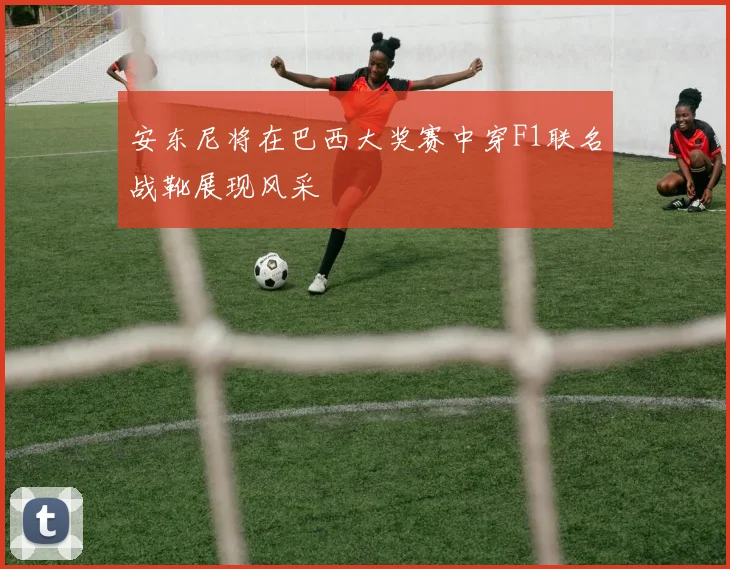 安东尼将在巴西大奖赛中穿F1联名战靴展现风采