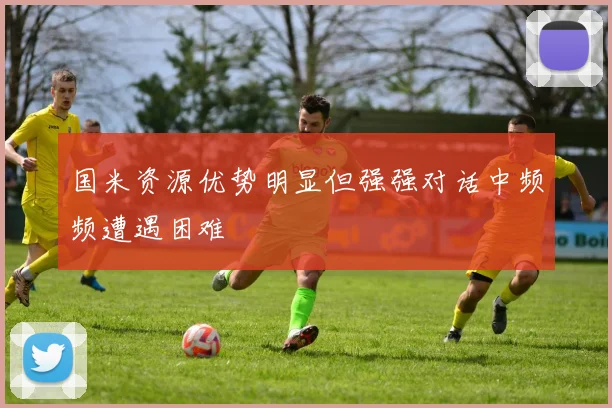国米资源优势明显但强强对话中频频遭遇困难