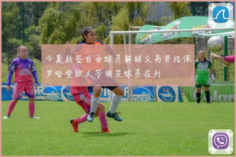 今夏新签自由球员解锁交易资格保罗哈登欧文等明星球员在列